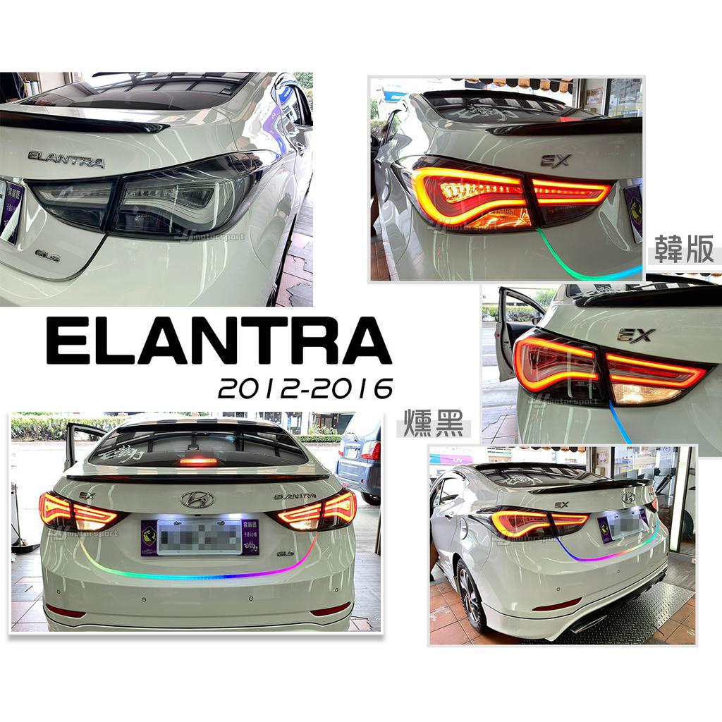 》傑暘國際車身部品《全新 現代 ELANTRA 12 13 14 15 16 年 EX 燻黑/紅白 韓版 導光 尾燈