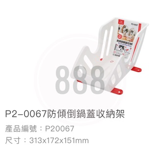 *🦀️ 聯府 KEYWAY P20067 防傾倒 鍋蓋 廚房 瀝水 滴水 塑膠 置物架 收納 臺灣製造 架