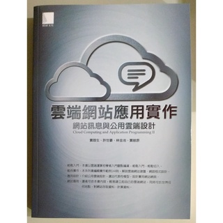 雲端網站應用實作：網站訊息與公用雲端設計【二手書 電腦書 參考書 網頁 電子商務 電商】