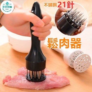 🔥平價現貨 不鏽鋼鬆肉器 鬆肉器 鬆肉針 嫩肉針 牛排錘子 料理針 豬肉 牛排 料理 烤肉必備