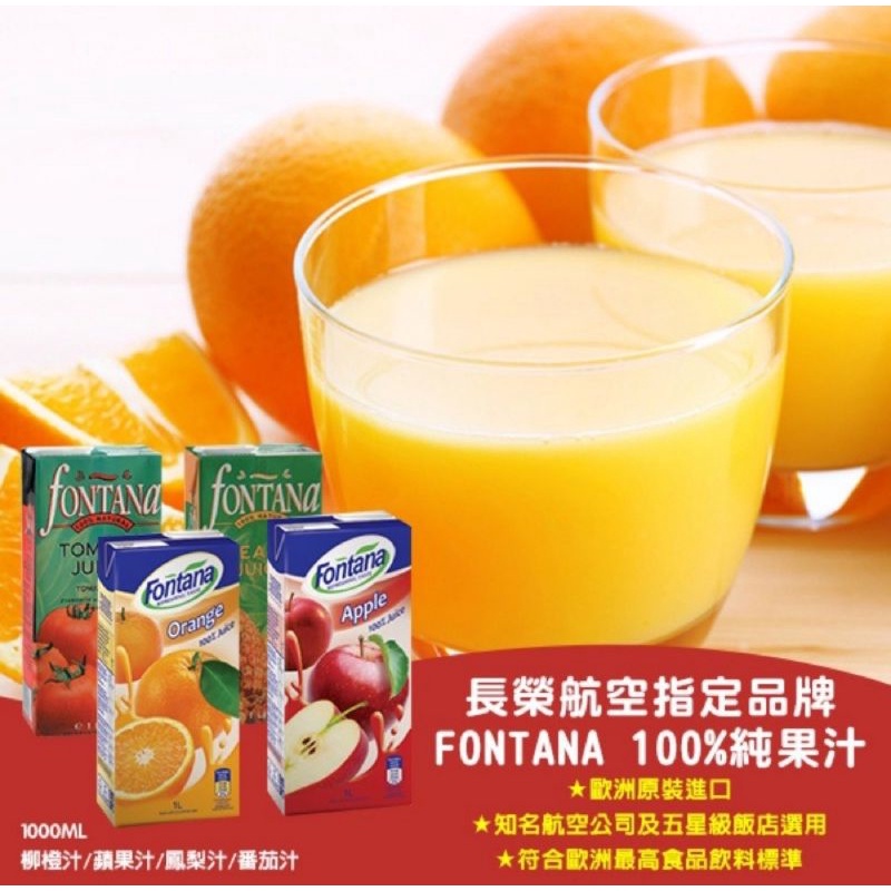 Fontana 柳橙汁🍊／蘋果汁🍎／鳳梨汁🍍無鹽 1公升 歐洲原裝進口 純天然（全蝦皮最便宜）