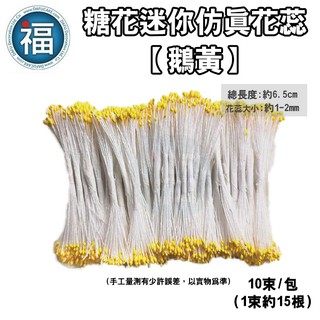 【 糖花 迷你 模擬花蕊 鵝黃】10束 /包 翻糖花蕊 翻糖 蛋糕 花芯 花蕊 花心 花朵 DIY 材料包 手工 黃