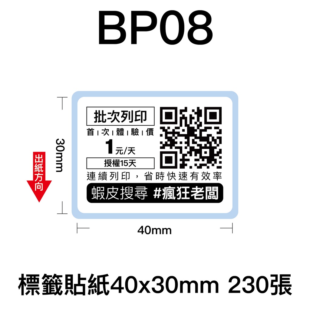 40x30mm 標籤貼紙 芯燁 XP201A 熱感應標籤貼紙 商品標示 標籤機用 標籤紙  條碼 貼紙 瘋狂老闆 BP