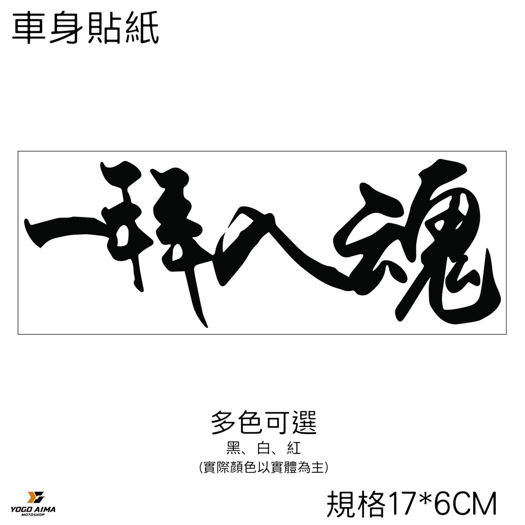 一拜入魂 機車貼紙 【優購愛馬】汽車 貼紙 防水 勁戰 雷霆S JETS 重機 摩托車 機車 3M 車貼 車身貼紙 車花