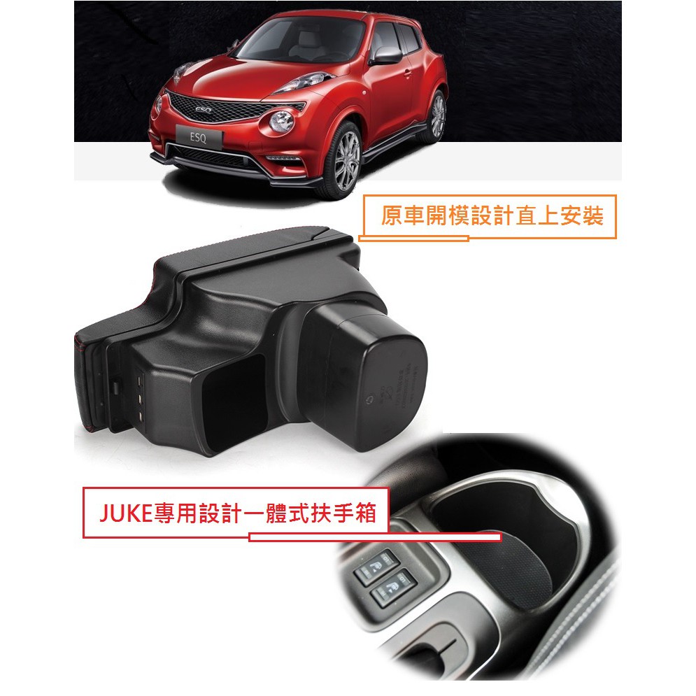 日產 Nissan JUKE 專用 L型 一體式 中央扶手 扶手箱 雙層 置物 空間 帶 3孔 USB 伸縮 車充 功能