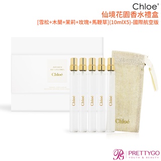 Chloe' 仙境花園香水禮盒[雪松+木蘭+茉莉+玫瑰+含羞草](10mlX5)-國際航空版【美麗購】