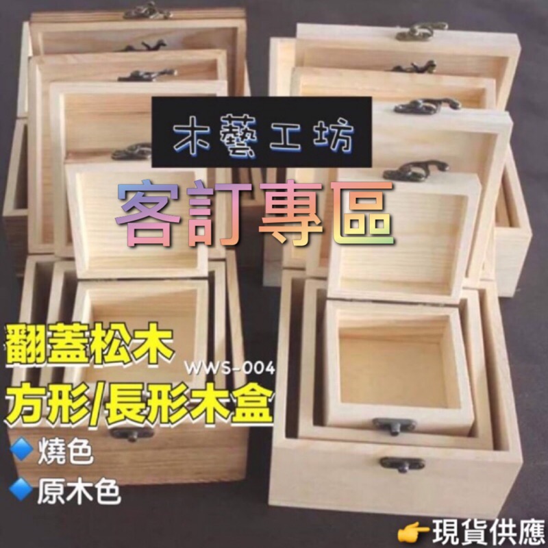 《木藝工坊》🉑️開發票木盒-訂製各式木盒&amp;木製品-客訂下單處 吊牌 各式木製品訂製