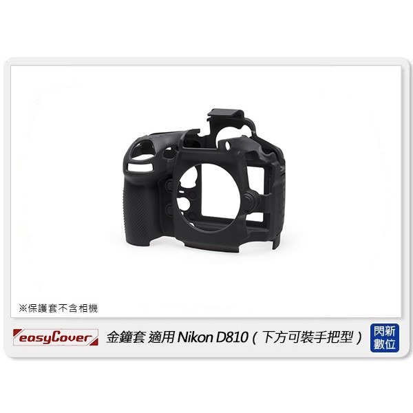 ☆閃新☆免運~ EC easyCover 金鐘套 適用Nikon D810 (下方可裝把手型) 機身 保護套 相機套