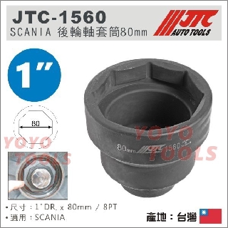 【YOYO 汽車工具】JTC-1560 SCANIA 前輪軸套筒 (80mm)