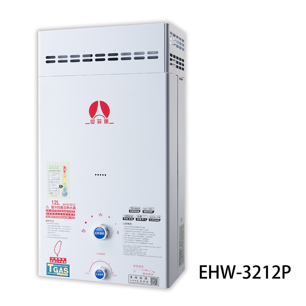 熱水器|抗風型|RF式12L|桶裝瓦斯|EHW-3212P|免運費|愛菲爾 二級節能補助1000元