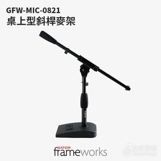 Gator Frameworks GFW-MIC-0821 桌上型斜桿麥克風架 桌上型麥克風架 麥架 麥克風架