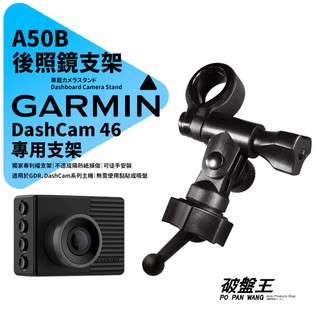 Garmin DashCam 46/47 行車記錄器專用 長軸後視鏡支架 後視鏡扣環式支架 後視鏡固定支架 A50B