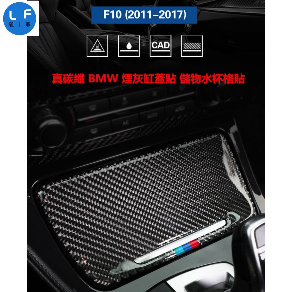 真碳纖 BMW F10 煙灰缸蓋貼 儲物格貼 520i 530i 525i 523i 528i 卡夢 汽車改裝