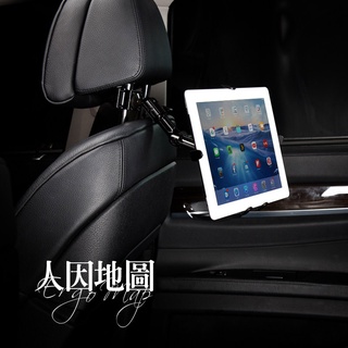 車用 頭枕式 平板架 / iPad架 (8-11吋平板適用) - ErgoMap人因地圖 平板支架 平板電腦架