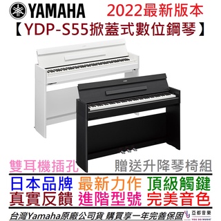 Yamaha YDP S55 掀蓋式 數位 電 鋼琴 GH3 琴鍵系統 88鍵 公司貨 一年保固