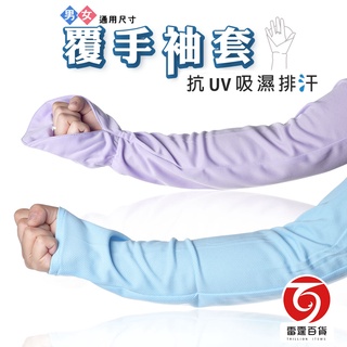 覆手袖套 防曬袖套 袖套 抗UV 吸濕排汗 防曬 夏季防曬 機車周邊 機車防曬 臺灣製造 喜常來 涼感袖套 雷霆百貨