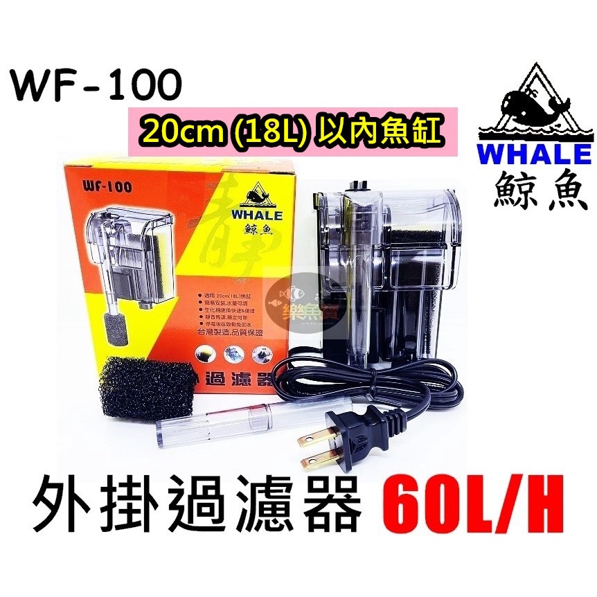 【樂魚寶】WF-100台灣WHALE 鯨魚 外掛過濾器60L/H 魚缸水循環 過濾 外掛式