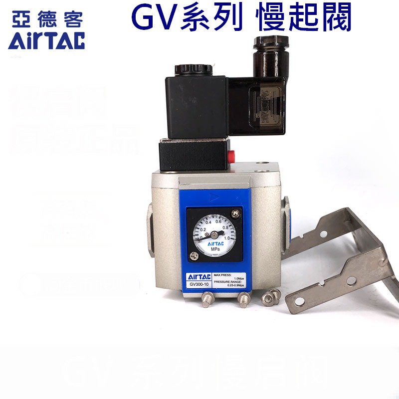 Autotac [氣源處理] 亞德客 Airtac 慢啟閥 GV200 GV300 GV400 現貨 正品 可模組配