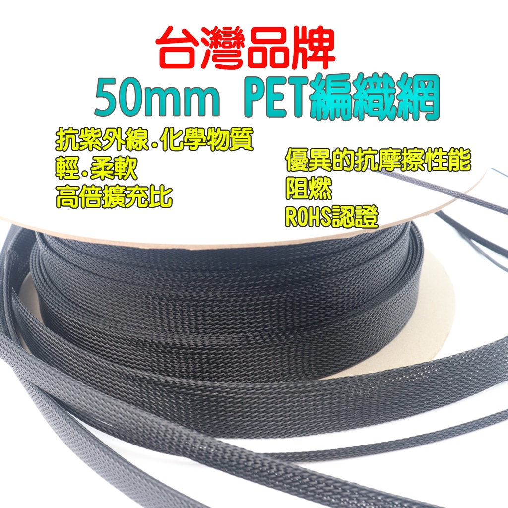 50 mm 61M/卷 PET编織網管  阻燃 編織網  蛇皮網 抗紫外線