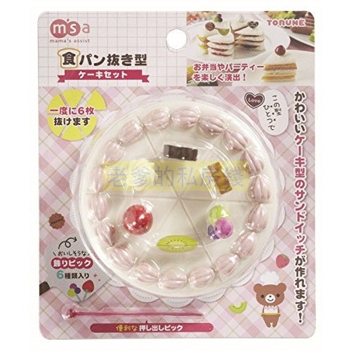 (特價)日本進口 msa 蛋糕 吐司 壓模 模具 押模 模型 叉子 蛋糕裝飾叉子 三明治叉 食物叉 水果叉 ㊣老爹正品㊣