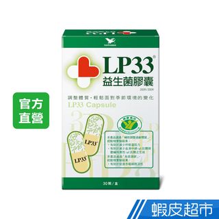 統一 LP33 益生菌膠囊 30顆/盒 輔助調整過敏體質 免疫調節 小綠人標章 健康食品 原廠直營出貨 現貨 廠商直送
