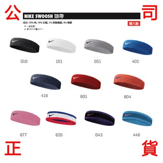 現貨販賣《小買賣》 NIKE SWOOSH 頭帶 運動頭巾 單入 AC2285 頭巾 運動 擦汗 運動頭帶