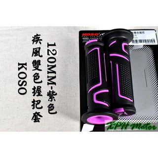 XPH KOSO 紫色 疾風雙色握把 雙色握把 握把套 手把 機車握把 握套 120MM 適用於 山葉車系 JETS