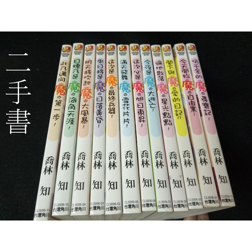 珍寶二手書齋fs27 今天開始魔の自由業系列喬林知12本不拆自有書 蝦皮購物