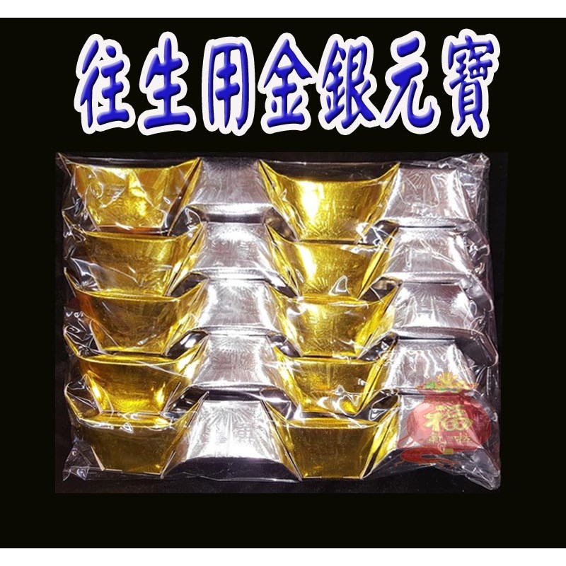 福氣啦開運工藝 金香紙 祈福金紙 消災金紙 往生者用元寶 蝦皮購物