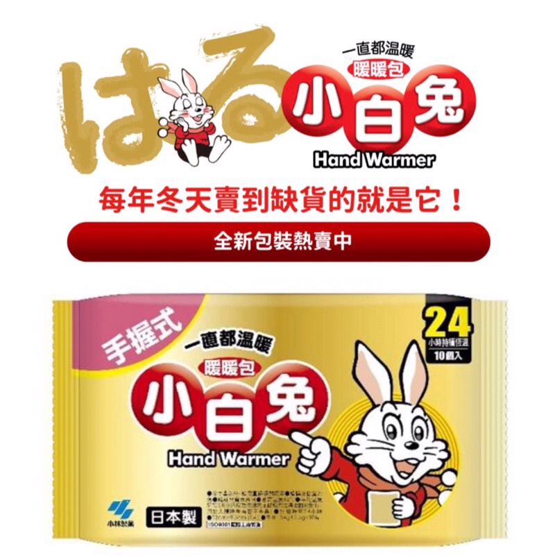 急單找我《12H寄出 當天寄達》手握式24小時 小白兔 暖暖包 【1片】日本小林製藥 公司貨