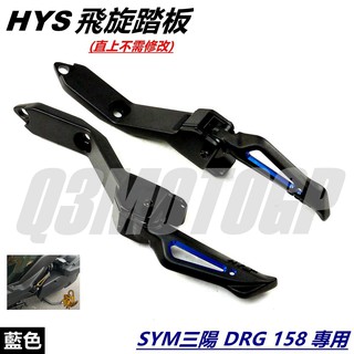 HYS MTRT 簍空 飛旋踏板 飛炫 腳踏板 後踏板 後腳踏 藍色 適用 SYM三陽 龍王 DRG DRG2