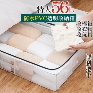 收納箱 56L透明防水加厚PVC床下收納箱 置物箱 整理箱 棉被袋 換季衣物收納 居家用品 佐藤太太