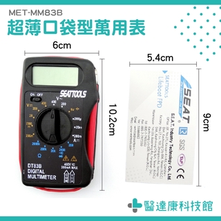 【醫達康】筆記本型數位萬用表 多功能萬用表 自動量程 便攜帶式 口袋型電表 MM83B 迷你小電表 三用電錶 三用電表