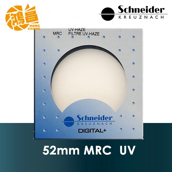 Schneider 52mm MRC UV 頂級銅框 多層鍍膜保護鏡 德國 信乃達 公司貨【鴻昌】