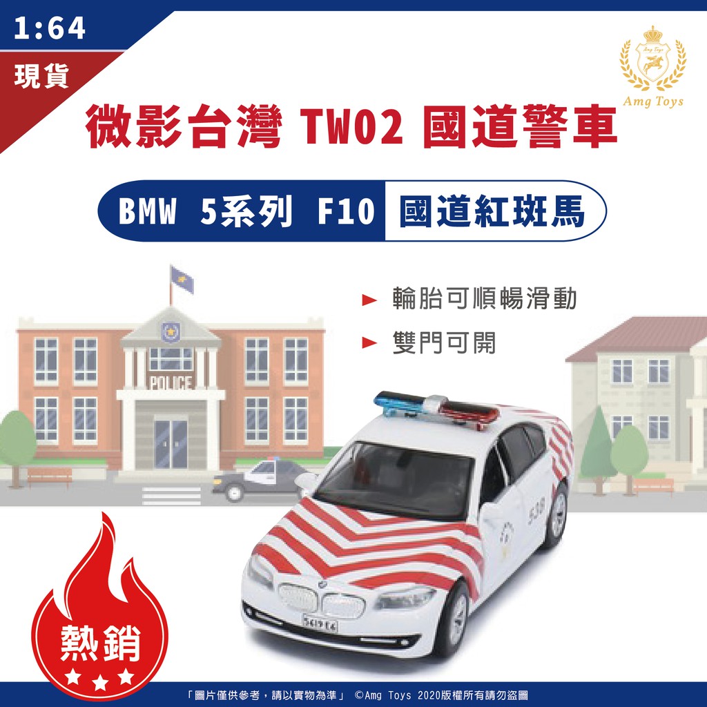 當日出貨 微影tw02 Bmw 5 F10 國道警車國道紅斑馬國道警察台灣02 1 64 模型車合金車 蝦皮購物