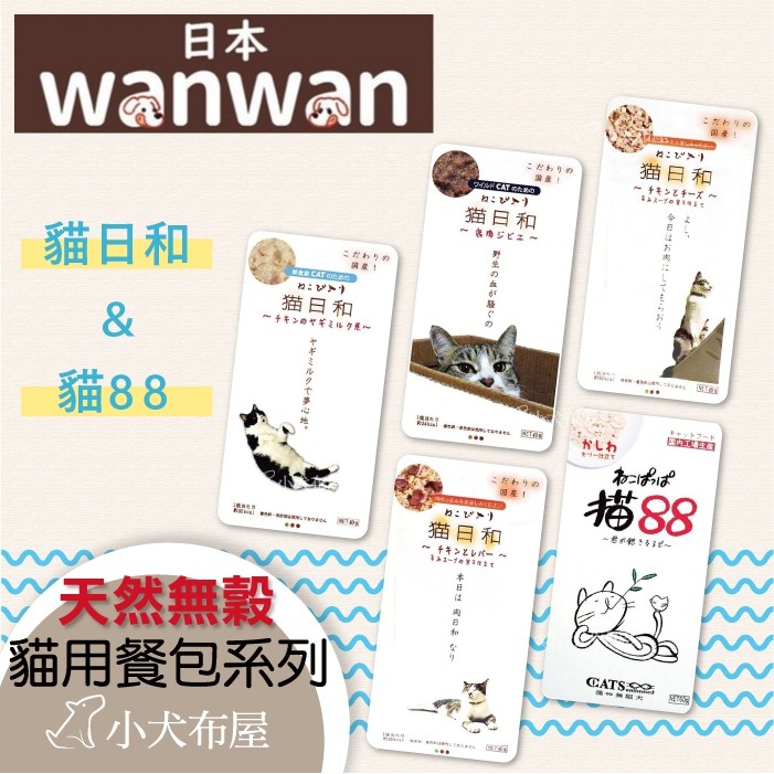 🌞🌞日本 WANWAN 貓日和鮮饗餐包40g / 貓88純肉餐包60g 和風貓餐包*貓罐頭*濕糧*濕食