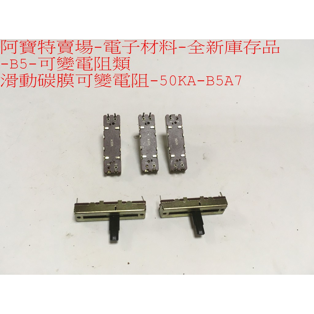 阿寶特賣場 電子材料 全新庫存品 可變電阻類 滑動碳膜可變電阻 蝦皮購物
