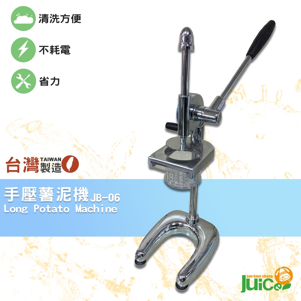 台灣品牌 JB-06 手壓薯泥機 手壓芋泥機 手壓地瓜泥機 手動壓泥機 手壓式薯泥機 壓馬鈴薯機