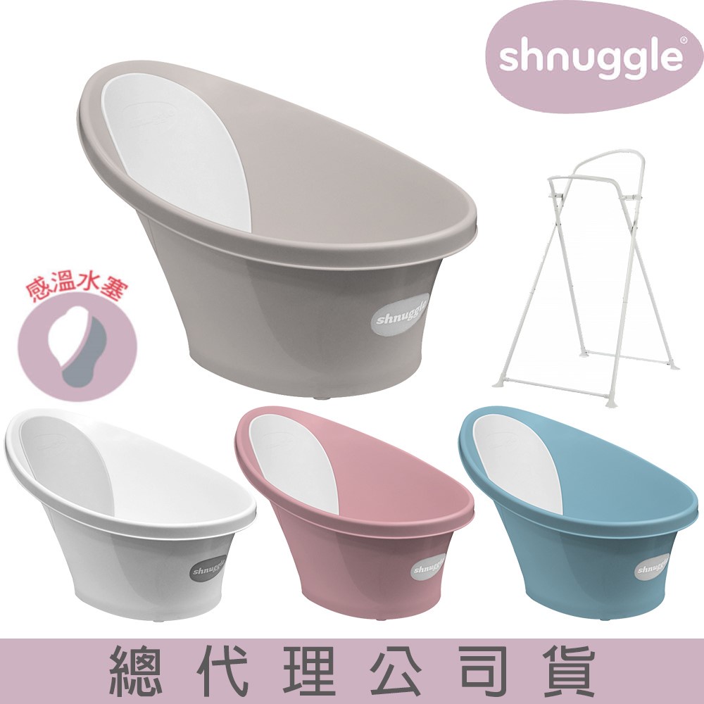 Shnuggle月亮澡盆-台灣總代理-感溫水塞 嬰兒浴盆/澡盆架U2/浴巾/洗澡配件【BabyGarden總代理】