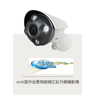 【台灣現貨】AHD 1080P 室外全景魚眼補正紅外線攝影機