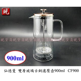 【彥祥】仙德曼SADOMAIN 雙層玻璃古銅濾壓壺900ml CF900/泡茶、沖咖啡、奶泡製作/304不鏽鋼壓桿組
