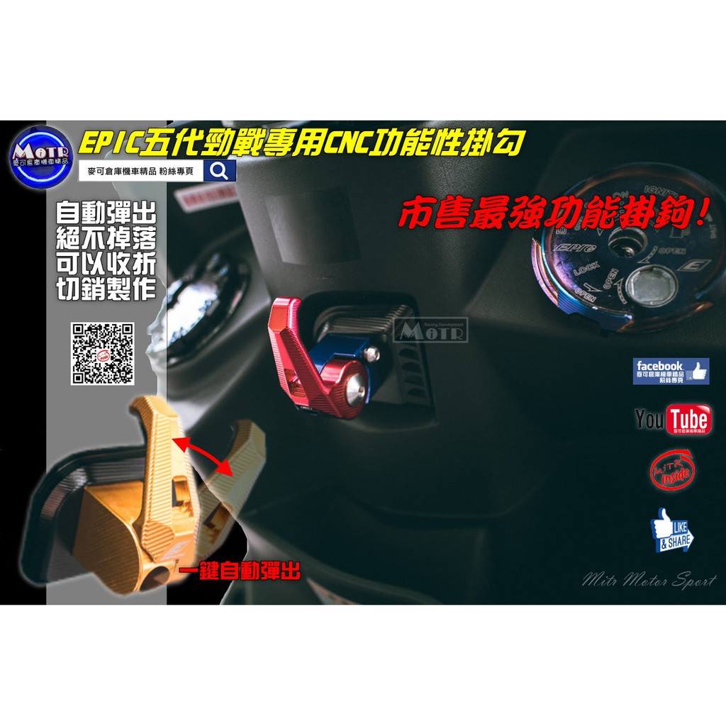 麥可倉庫機車精品【EPIC 五代勁戰 彈出式 CNC 功能 掛勾 掛鉤】另有其他車型 五代新勁戰