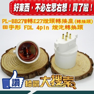 PL-BB27W FDL27EX系列 27W口字形(田字形)4pin插腳燈管轉E27燈頭轉接座(轉接頭)~免換原燈座