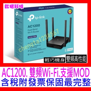 【全新公司貨開發票】TP-Link Archer C54 AC1200 MU-MIMO無線網路WiFi分享器路由器C64