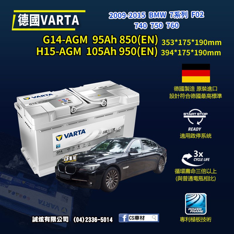 CS車材-VARTA 華達電池 BMW 7系列 F02 740... 09-15年 G14 H15 AGM 代客安裝