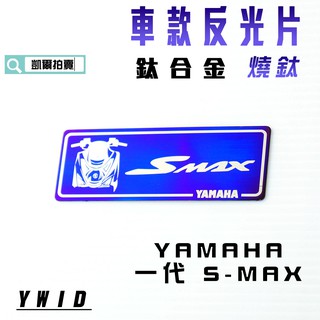 凱爾拍賣 YWID 燒鈦 彩鈦 鈦合金 反光片 車種貼片 鈦片 附3M背膠 適用於 一代 S MAX SMAX 155