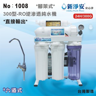 【龍門淨水】新淨安 直接輸出300型RO逆滲透純水機(自動沖洗) 300G 六道式 腳架式 奈米活性碳 臺製(1008)