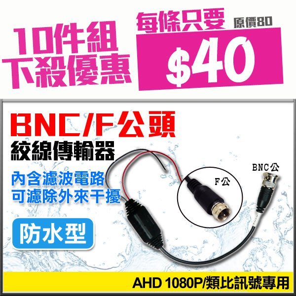 BNC公 / F公 Cable線轉網路線 視頻轉換器 防水絞線器 室外耐用 防水室外型 絞線傳輸器 10入