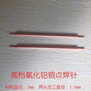 優質點焊機焊針 氧化鋁銅焊針 w40 056 [9001035] 蝦。