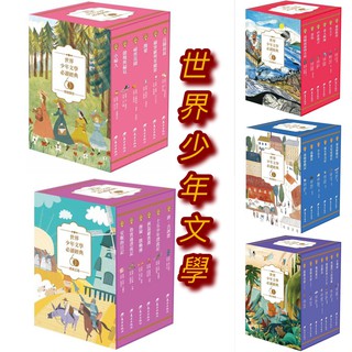 [說書客] 世界少年文學必讀經典60：多元社會精選／歷史傳奇精選／成長勵志精選／情感關係精選／勇氣正義精選／奇幻冒險精選／生命啟示精選 東方 小婦人 三劍客 小王子 圓桌武士 說書客童書批發